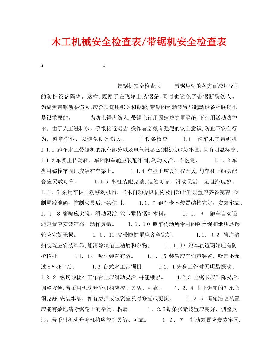 木工机械安全检查表带锯机安全检查表_第1页