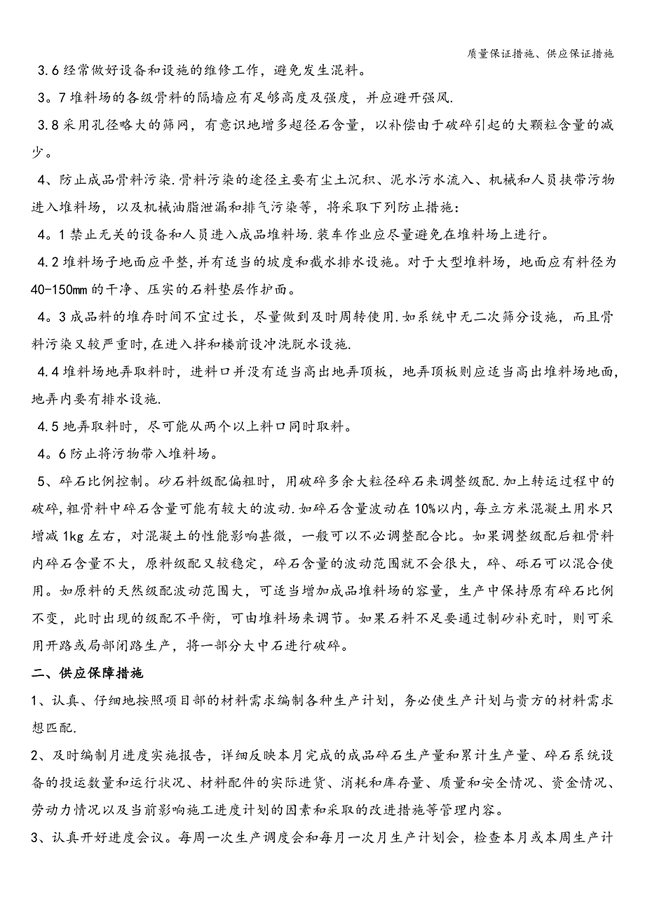 质量保证措施、供应保证措施.doc_第2页