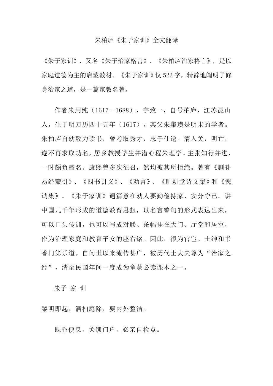《朱子家训》全文翻译_第1页