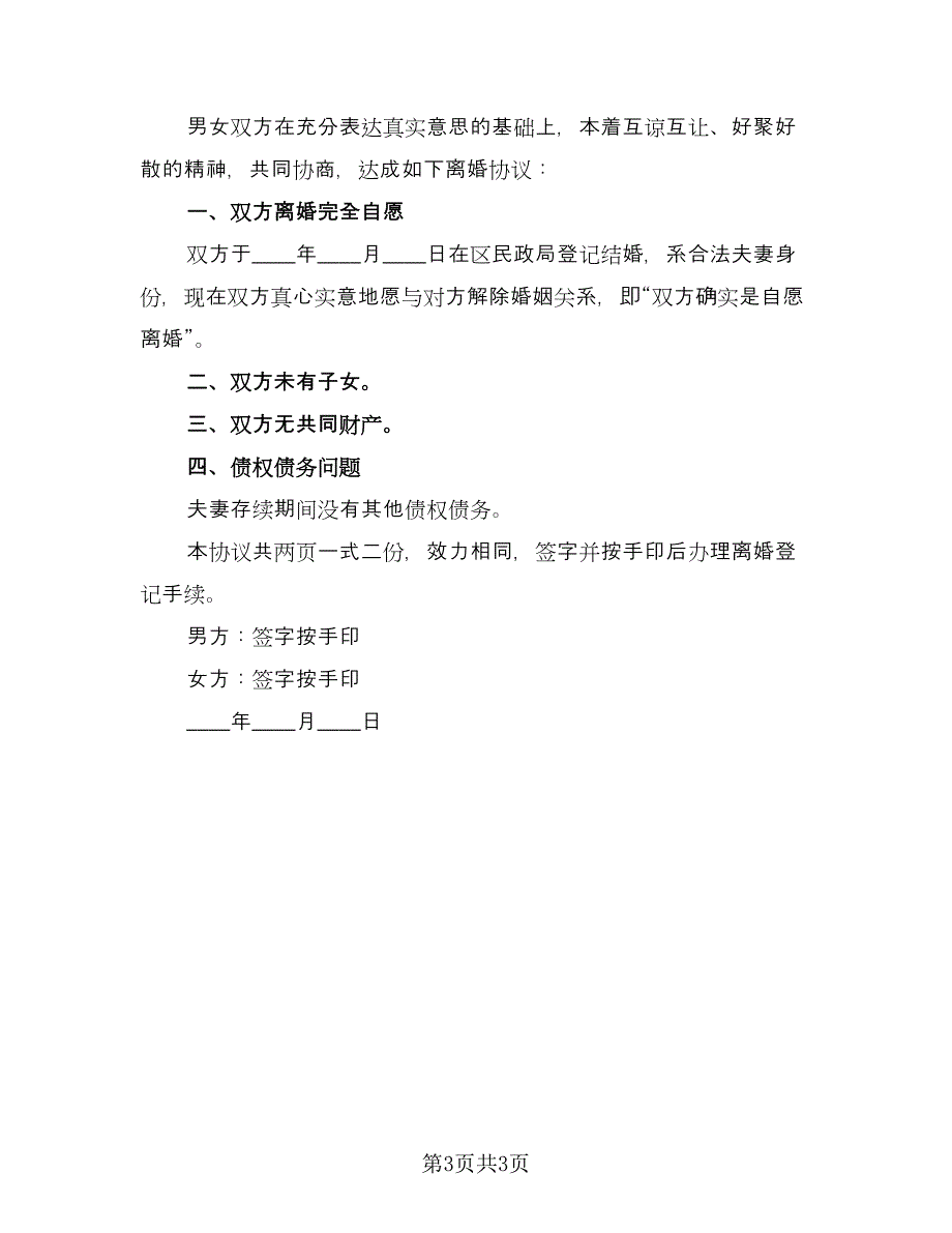 离婚协议书有财产模板（三篇）.doc_第3页