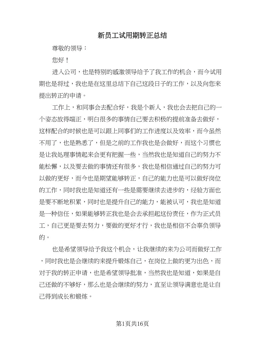 新员工试用期转正总结（9篇）_第1页