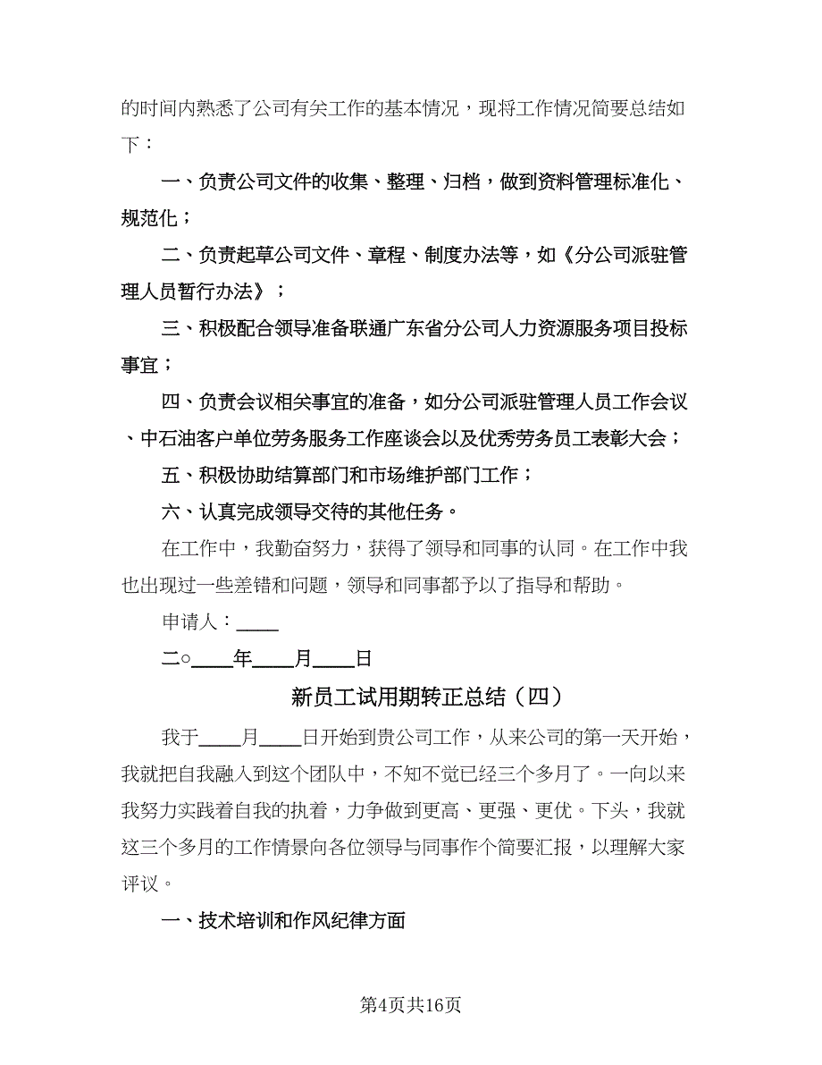 新员工试用期转正总结（9篇）_第4页