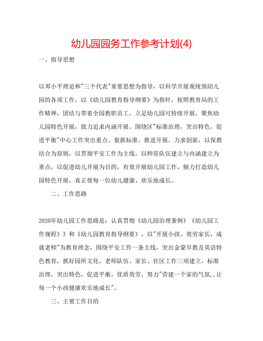 2023幼儿园园务工作参考计划4).docx_第1页