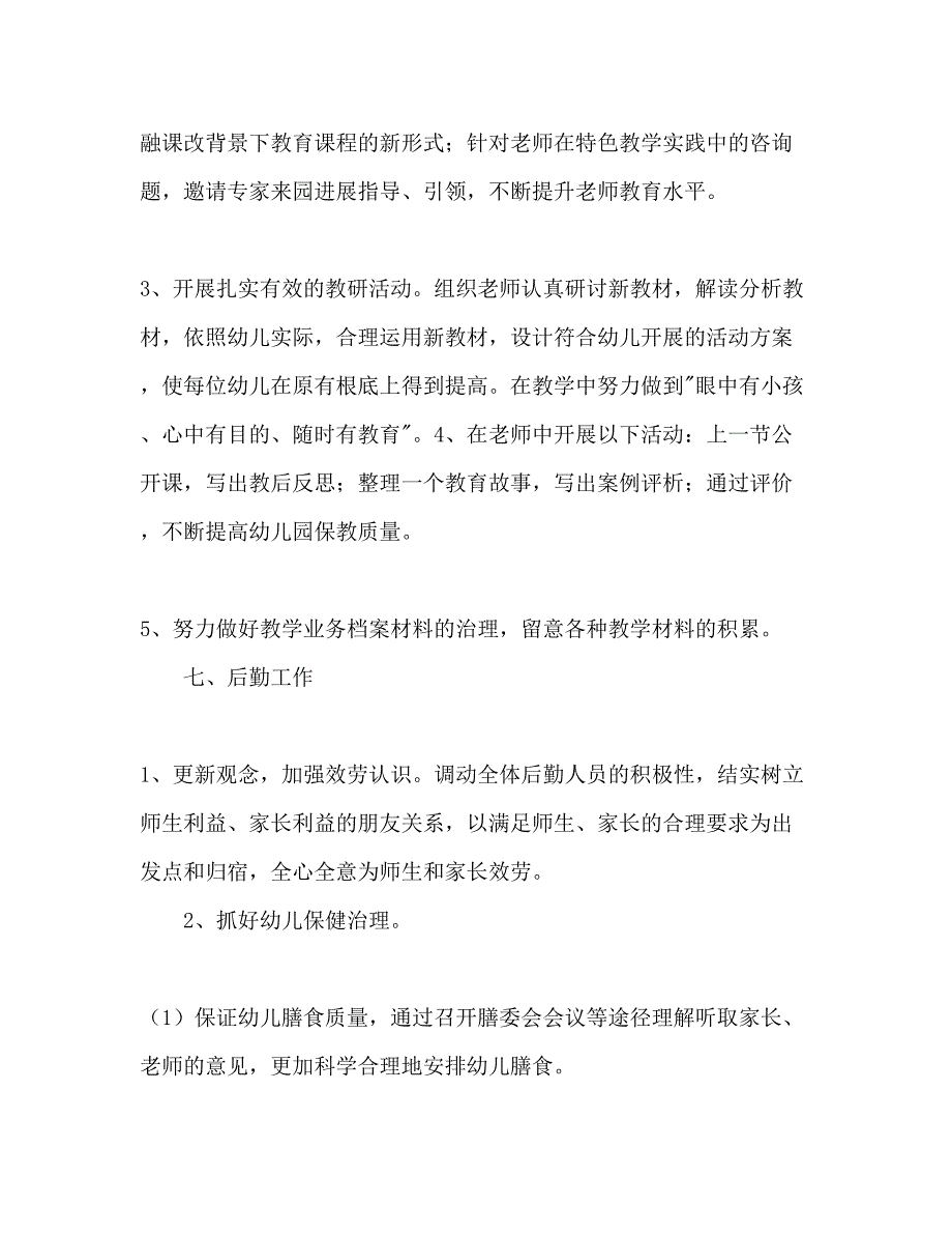 2023幼儿园园务工作参考计划4).docx_第5页