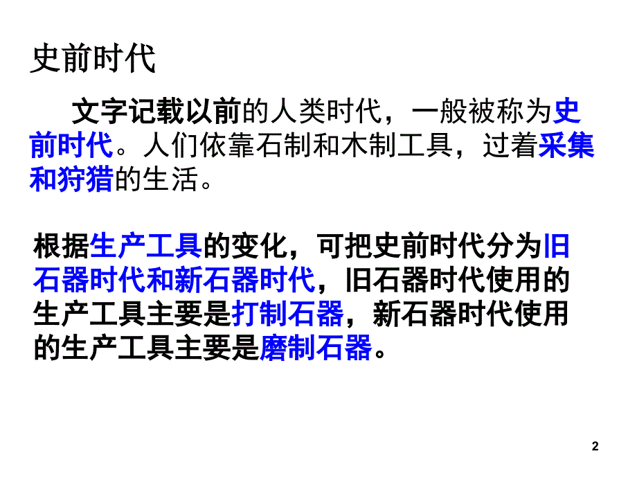 八年级历史史前时代_第2页