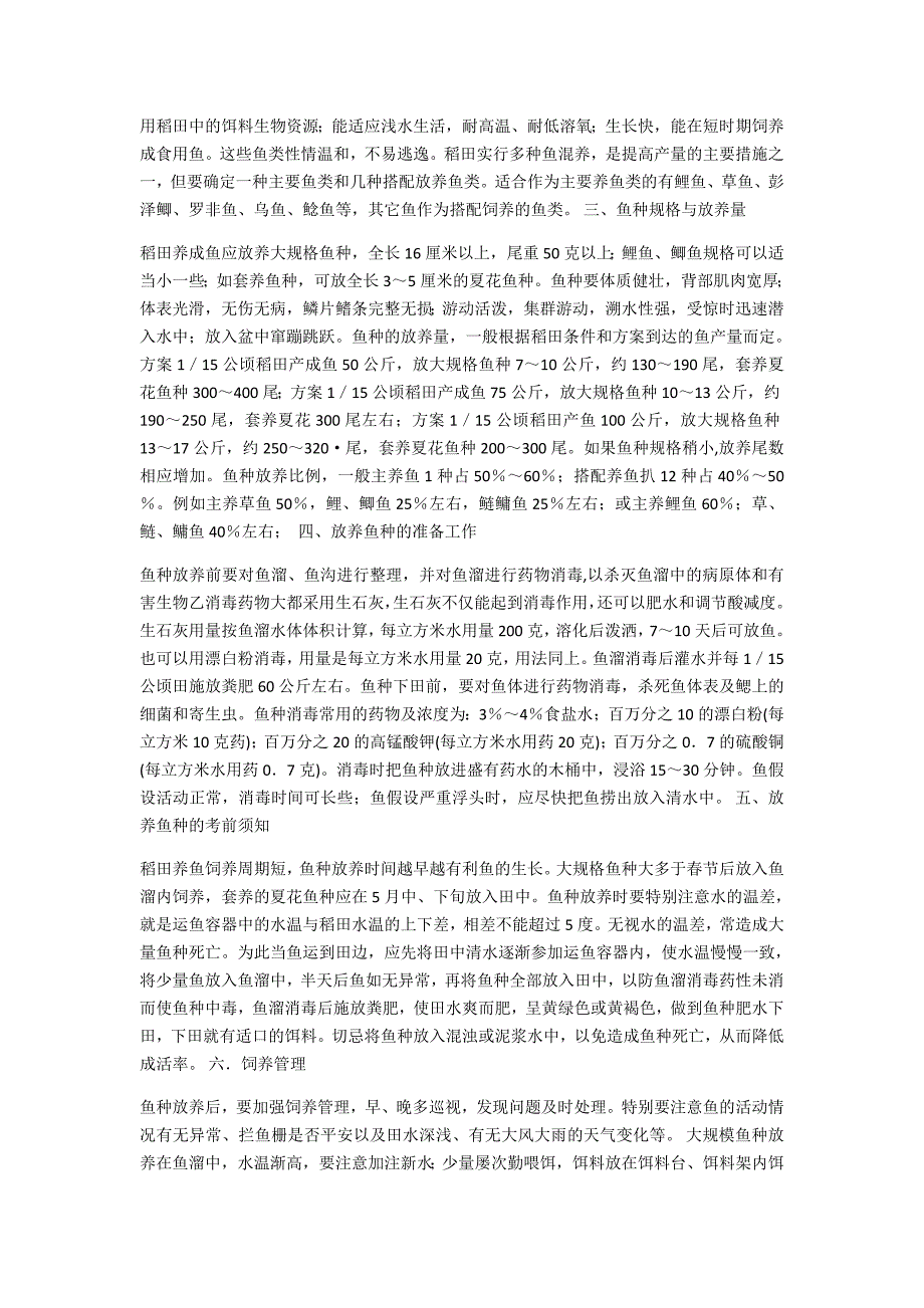 稻田养鱼模式及技术要点_第4页