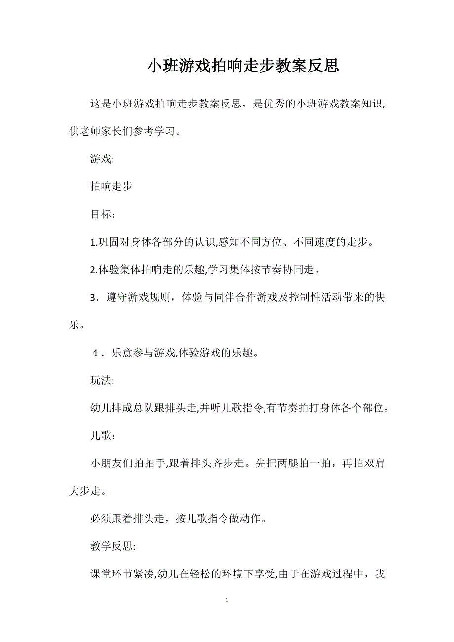 小班游戏拍响走步教案反思_第1页