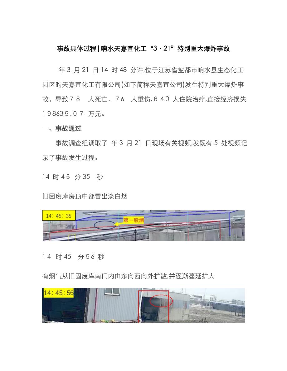 响水天嘉宜化工“3&#183;21”爆炸事故详细过程_第1页