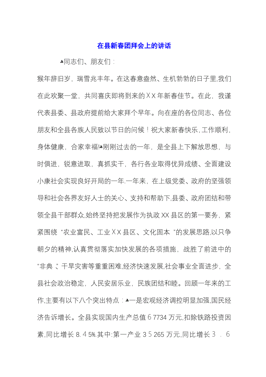 在县新春团拜会上的演讲_1.docx_第1页