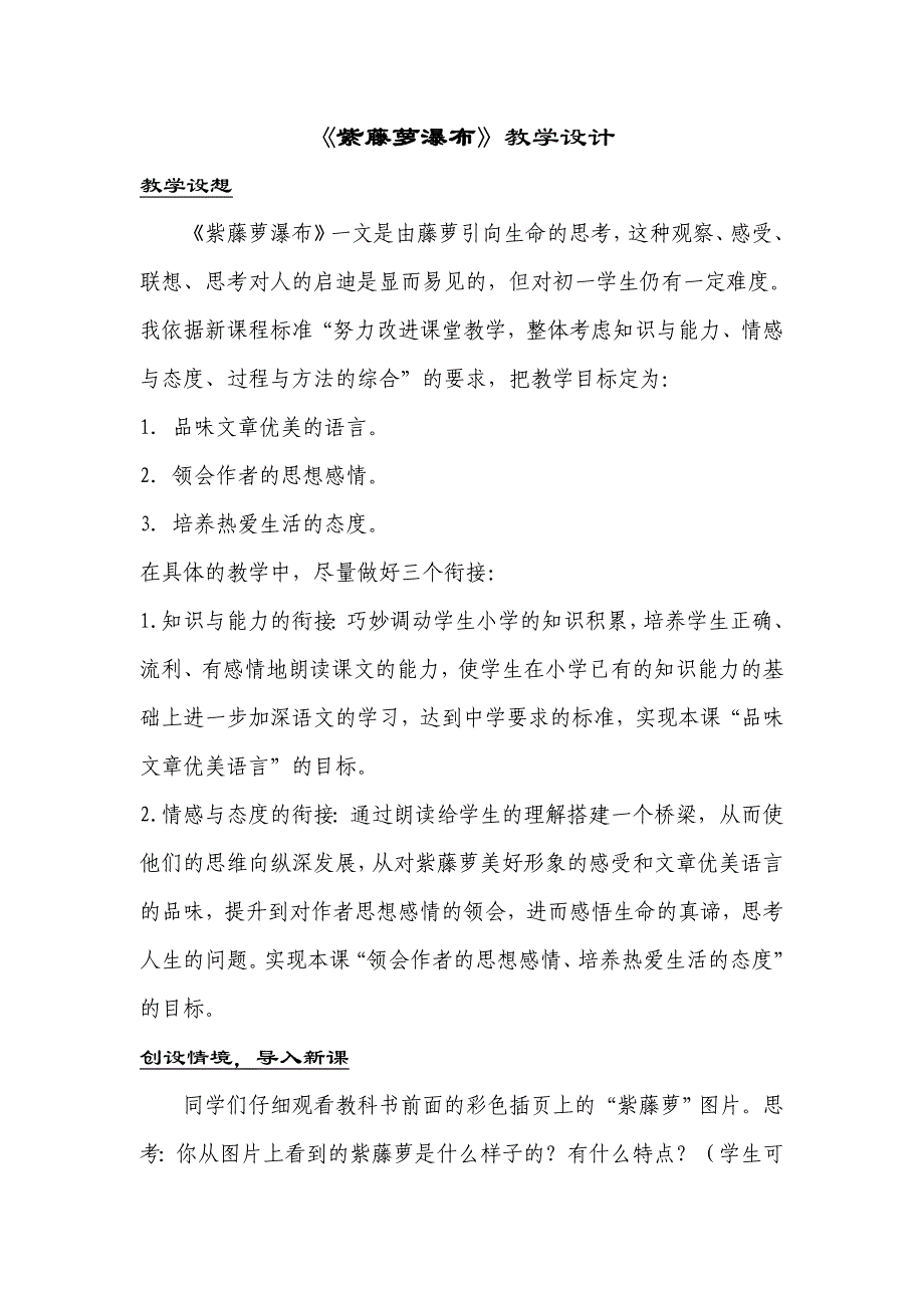 紫藤萝瀑布教学设计.doc_第1页