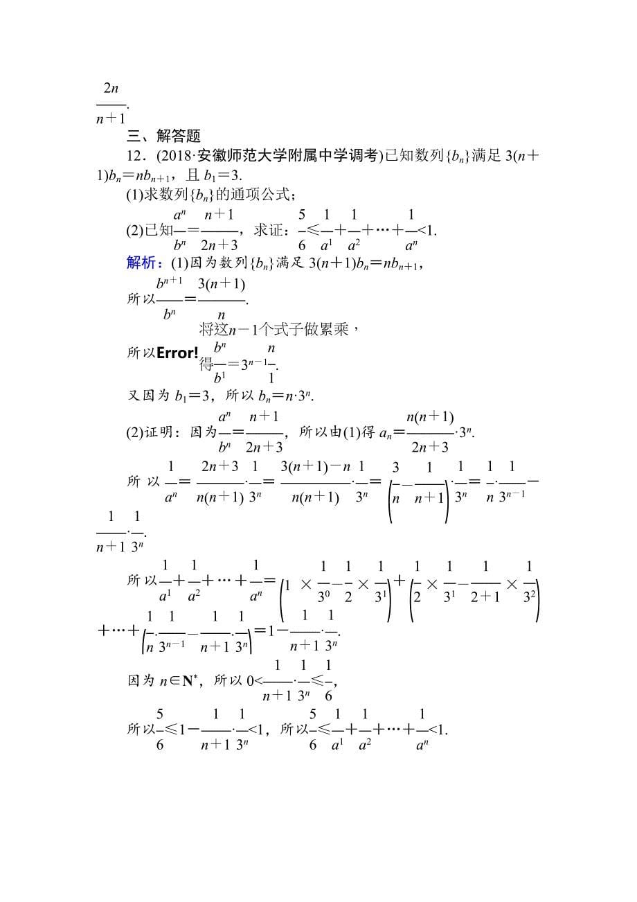 高考数学一轮复习文科训练题：天天练 23 Word版含解析_第5页