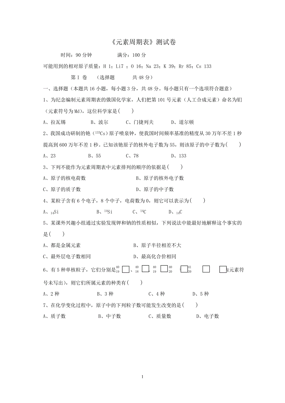 高中化学(必修2)第一章第一节《元素周期表》测试卷_第1页