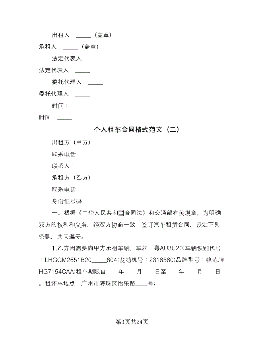 个人租车合同格式范文（8篇）.doc_第3页