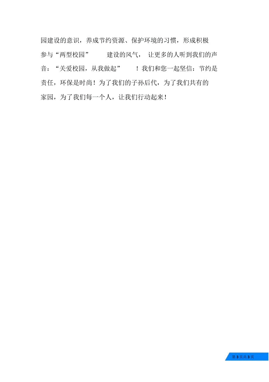 创建节约型学校倡议书_第3页