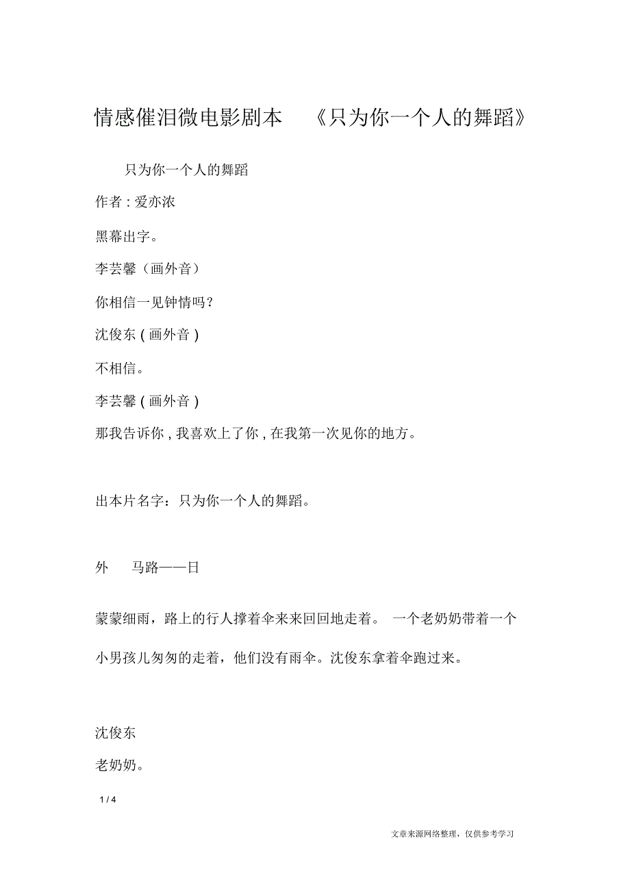 情感催泪微电影剧本《只为你一个人的舞蹈》_第1页