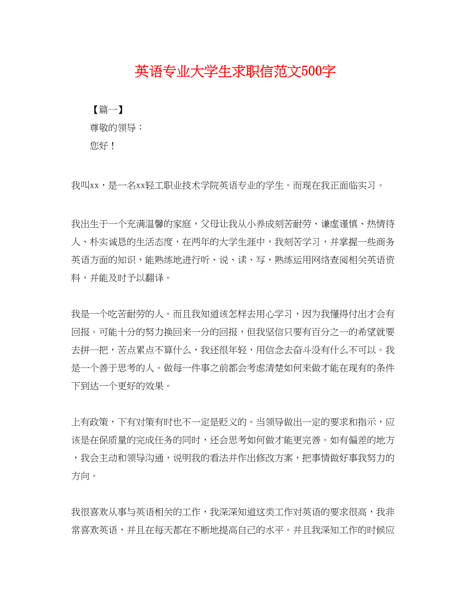 2023年英语专业大学生求职信范文500字.docx_第1页