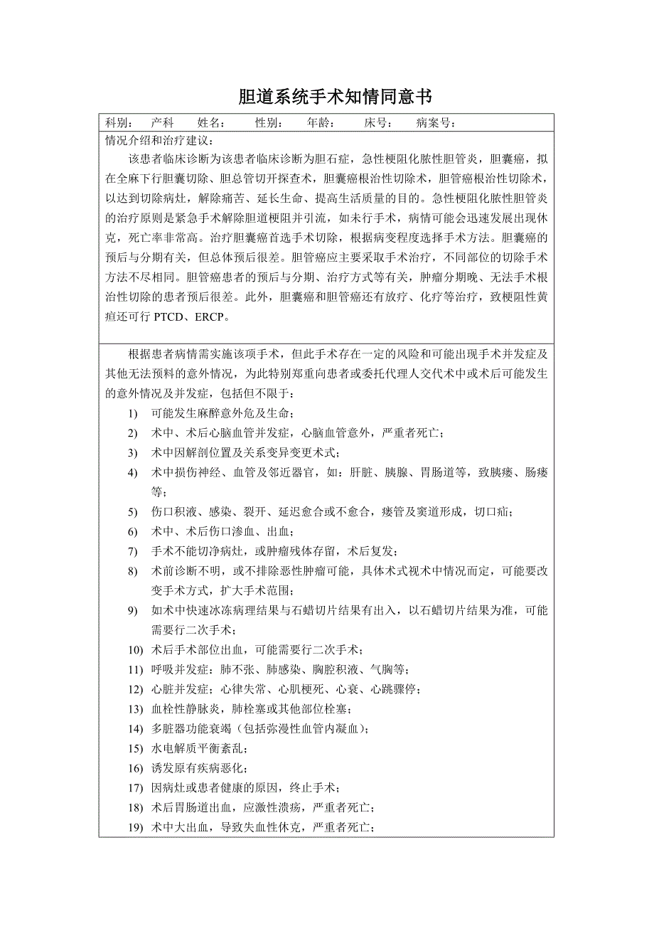 胆道系统手术知情同意书.doc_第1页