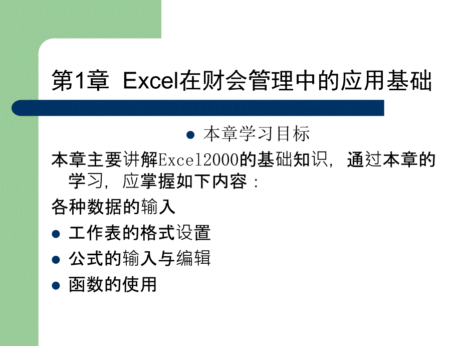 Excel应用基础知识_第1页