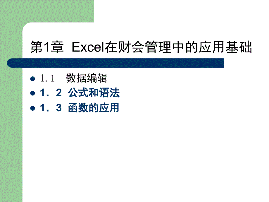 Excel应用基础知识_第2页