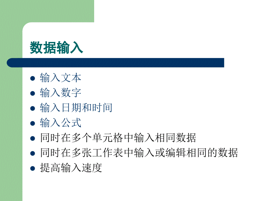 Excel应用基础知识_第4页