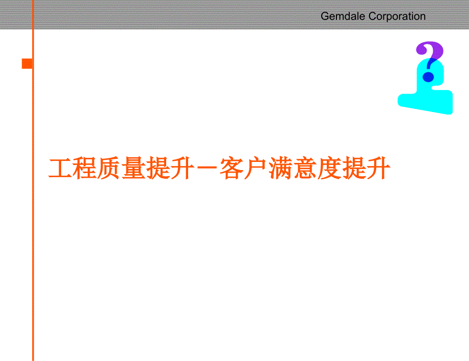 金地房地产工程质量管理要点42页_第3页