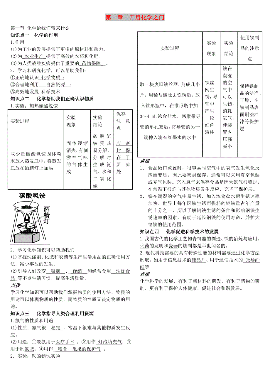 九年级化学全册 第一章 开启化学之门备课稿 沪教版.doc_第1页