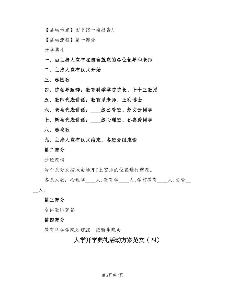 大学开学典礼活动方案范文（四篇）_第5页