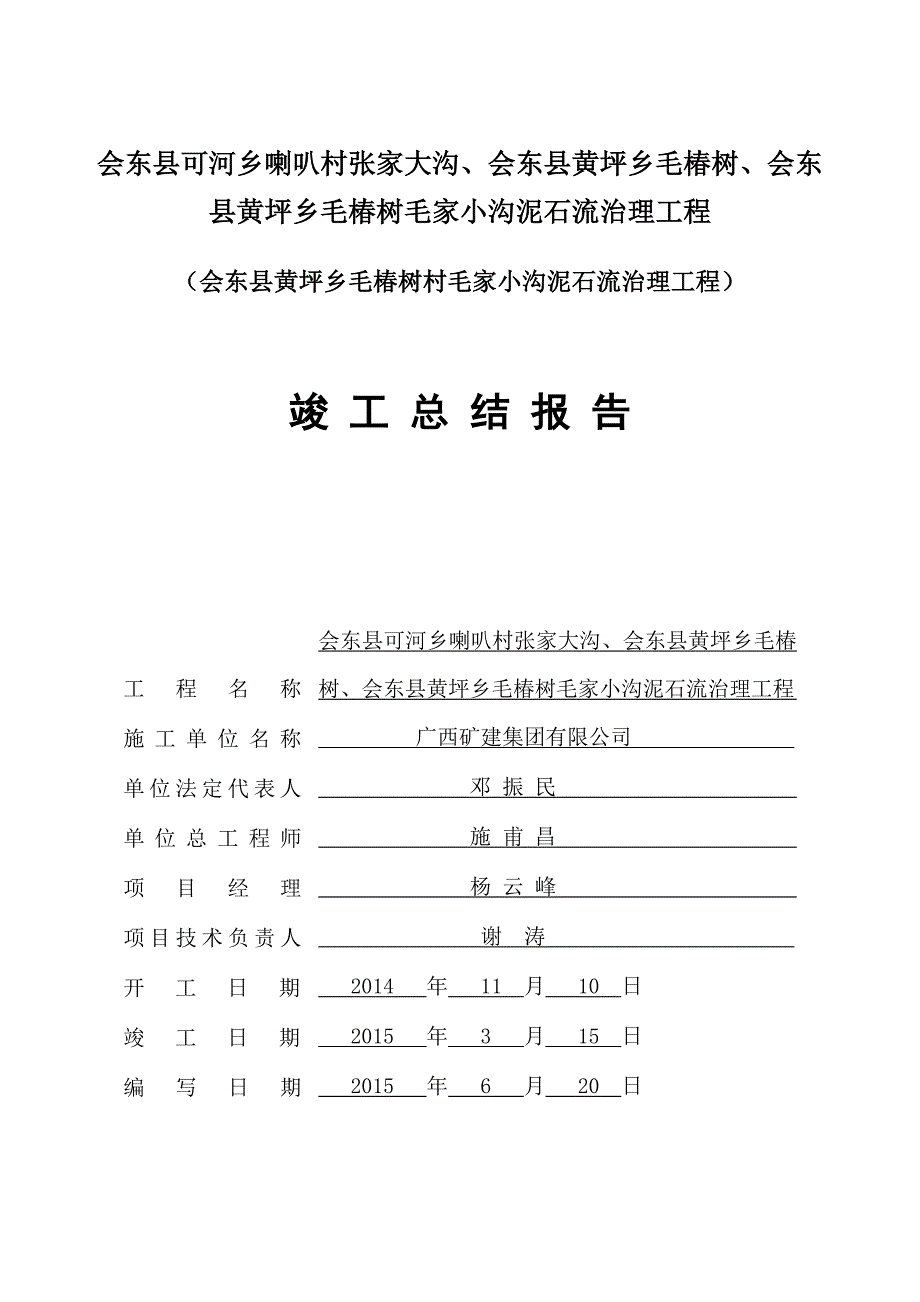 地质灾害工程竣工总结报告_第1页