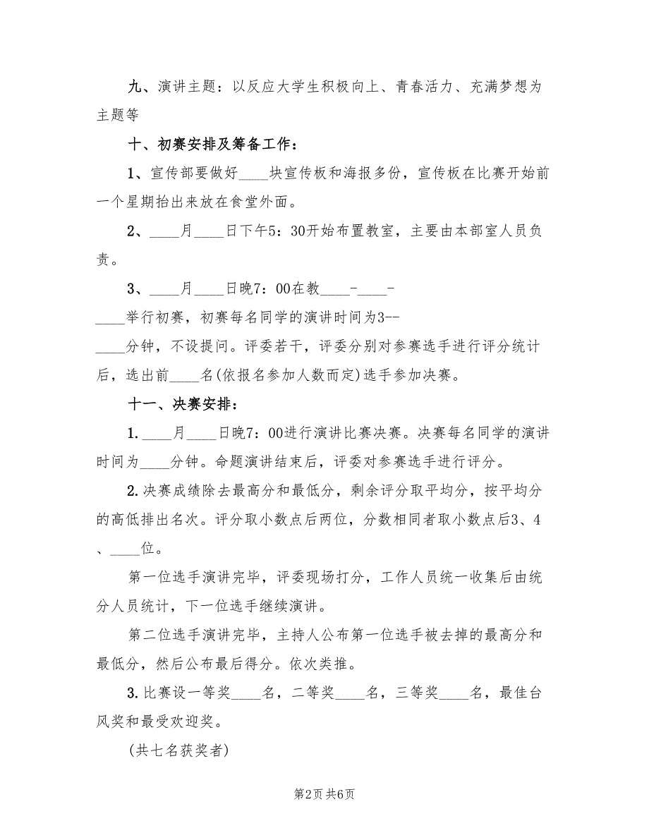 个人演讲比赛策划方案范文（二篇）_第2页