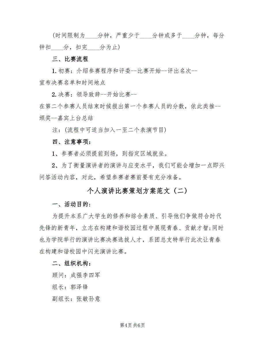 个人演讲比赛策划方案范文（二篇）_第4页