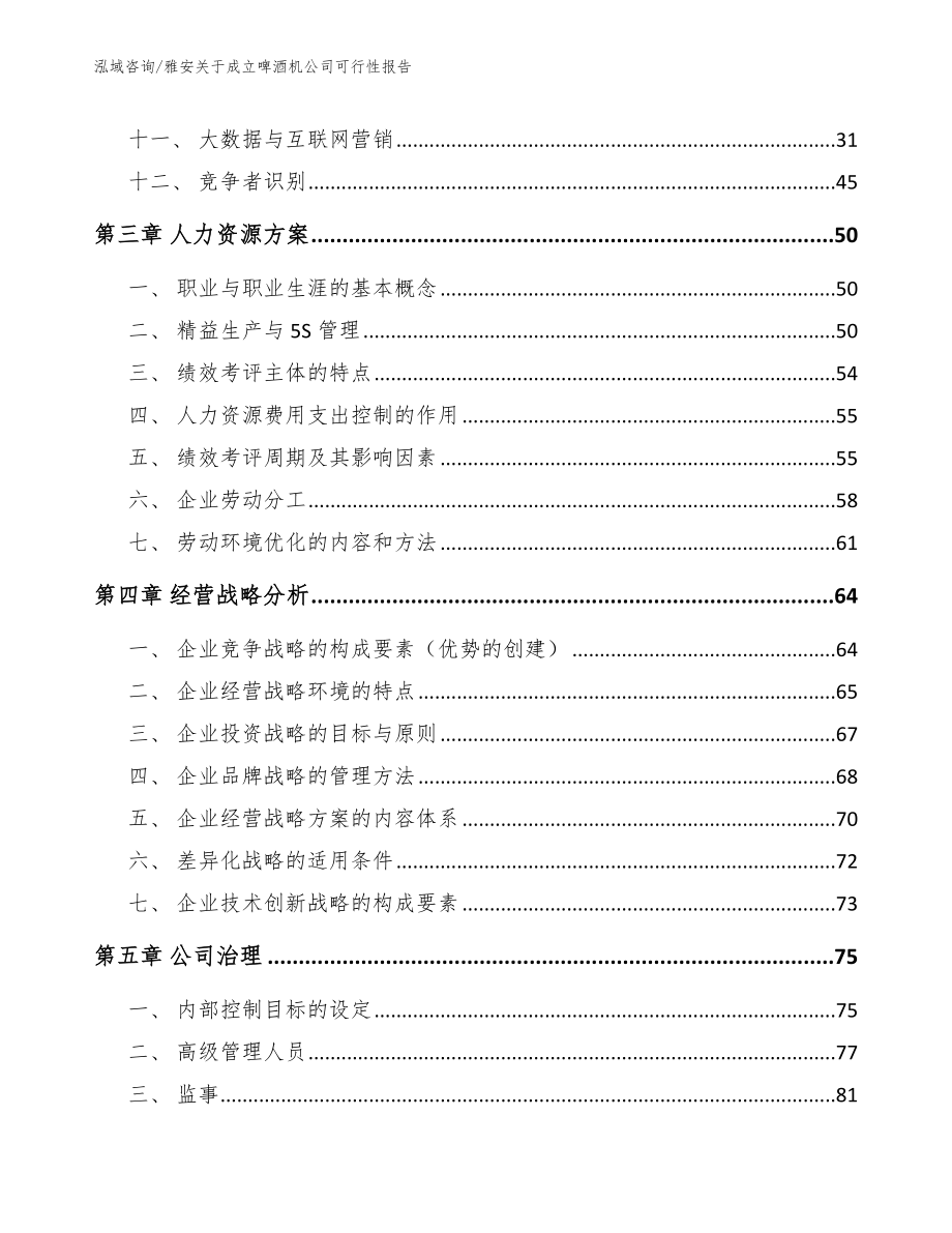 雅安关于成立啤酒机公司可行性报告_范文参考_第4页