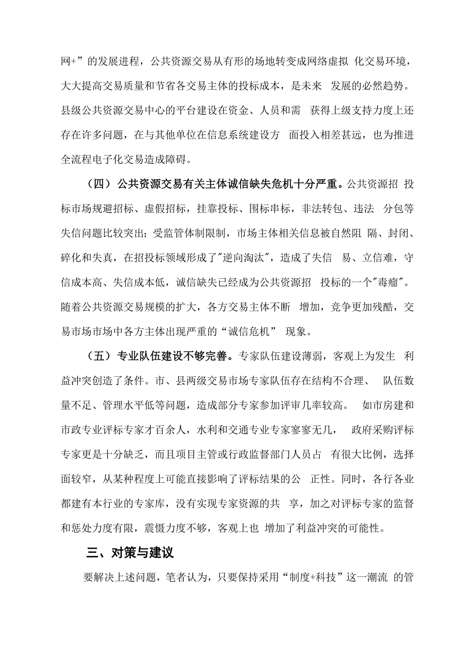 公共资源交易现状调研报告_第4页