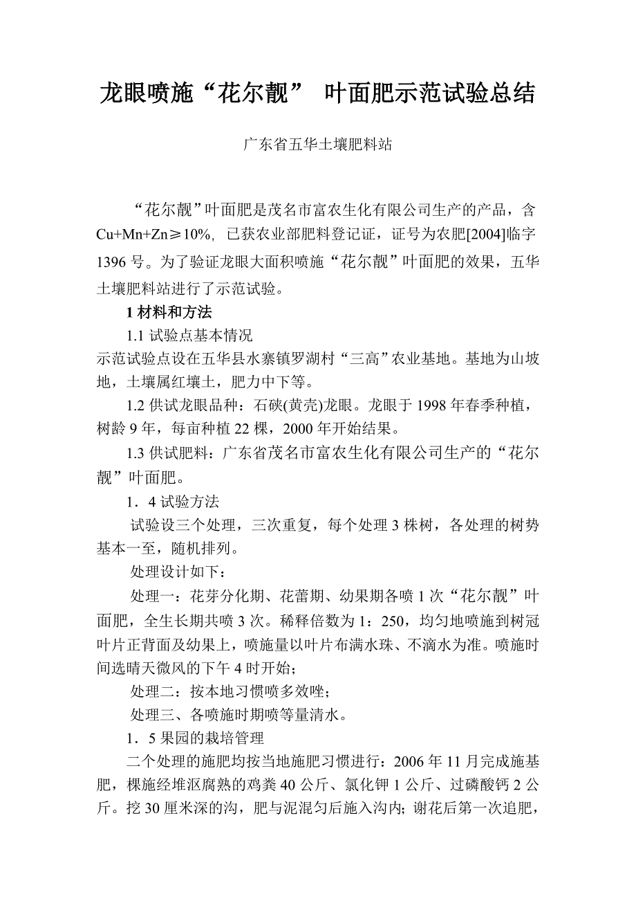 龙眼喷施花尔靓叶面肥试验2.doc_第1页