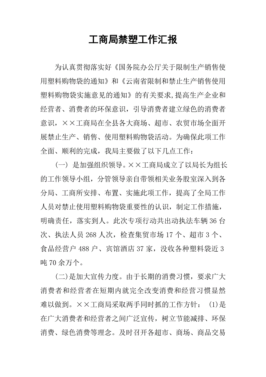 工商局禁塑工作汇报_第1页