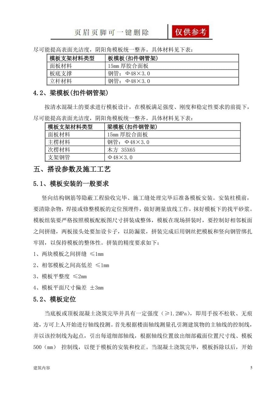 高支模专项方案超过一定规模的危险性较大工程专项方案知识资料_第5页