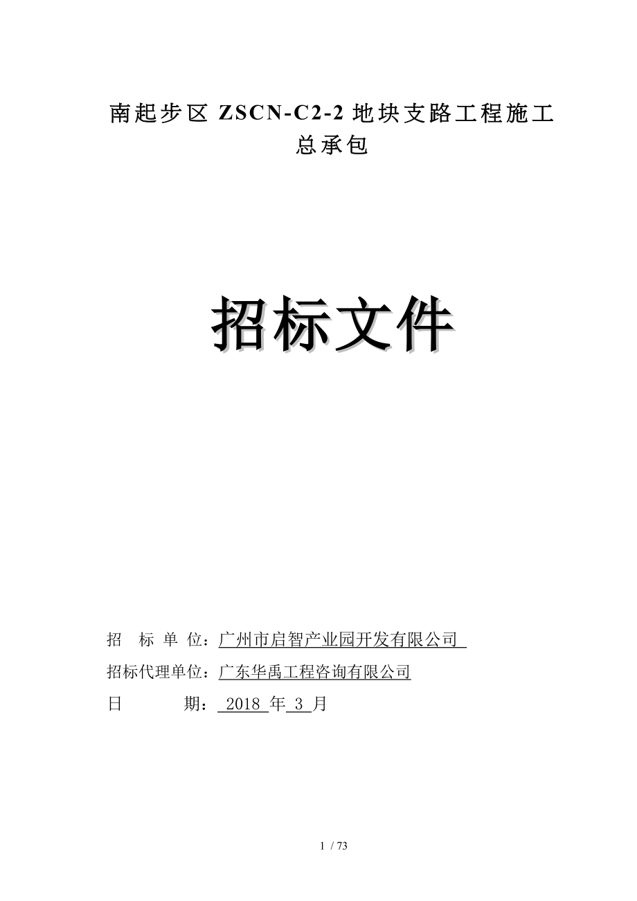 南起步区ZSCNC2地块支路工程施工总承包_第1页