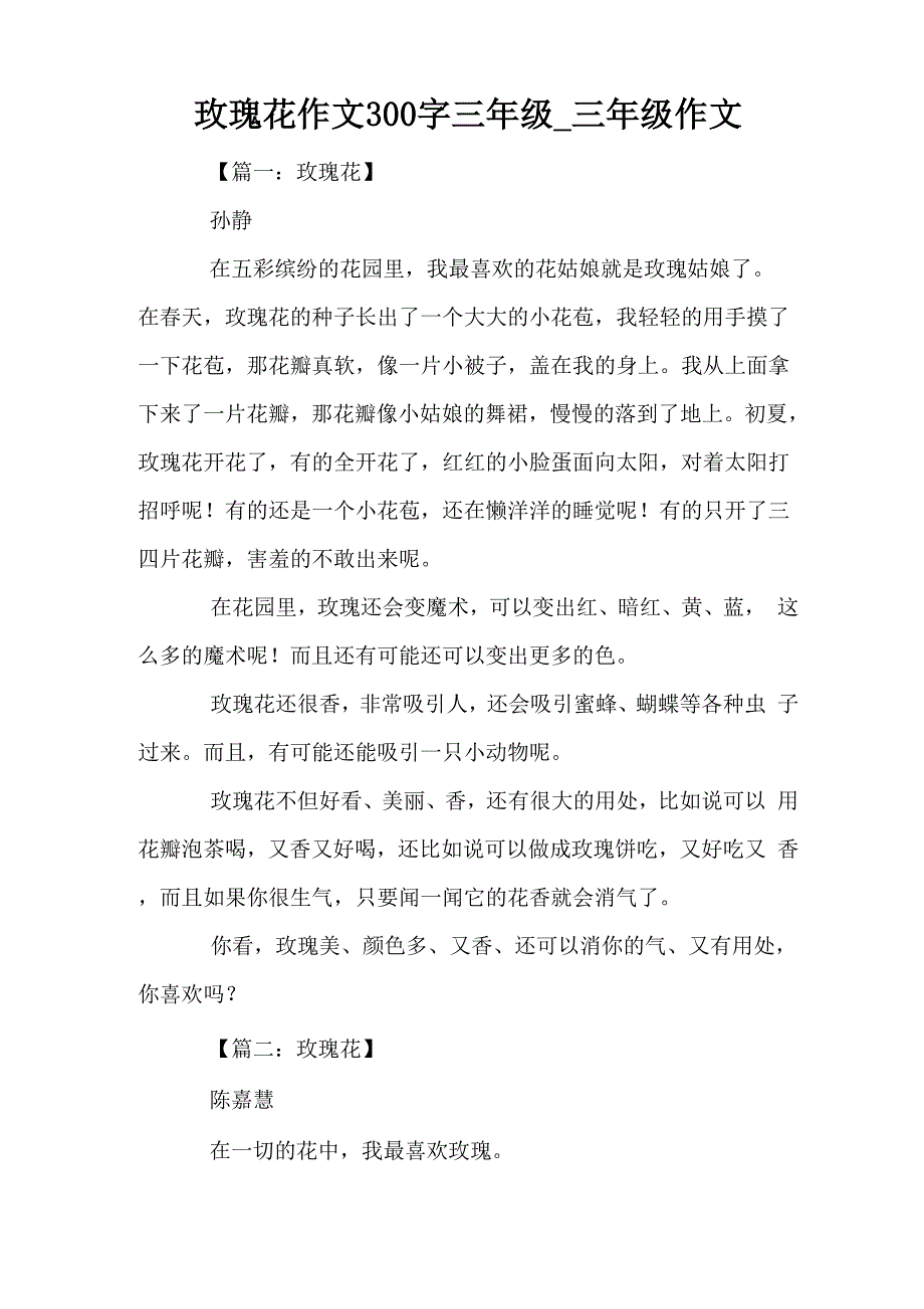 玫瑰花作文300字三年级_三年级作文_第1页