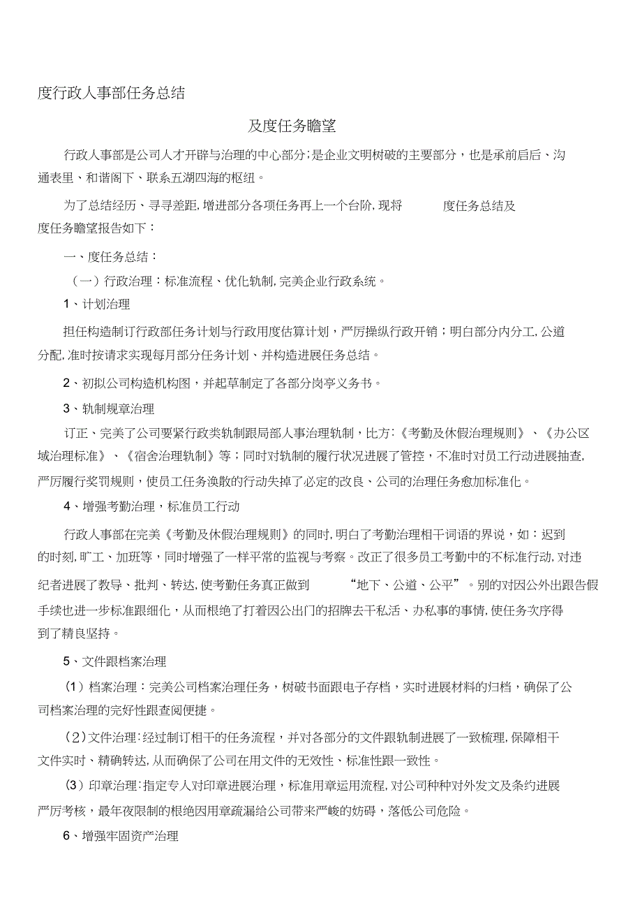 年季度行政人事工作总结及工作计划_第1页