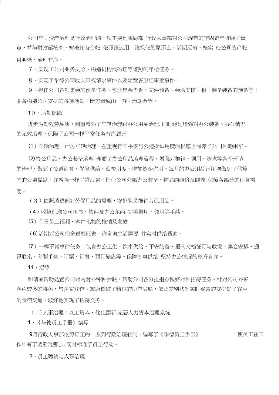 年季度行政人事工作总结及工作计划_第2页