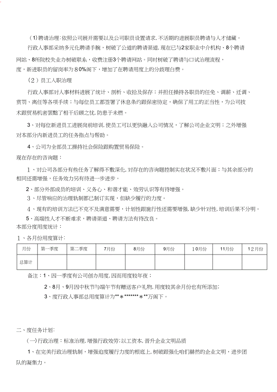 年季度行政人事工作总结及工作计划_第3页