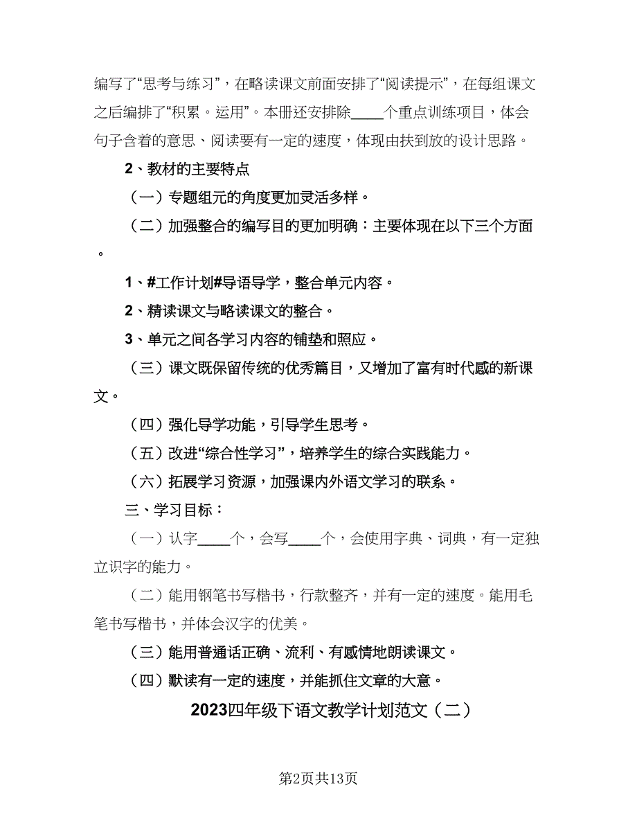 2023四年级下语文教学计划范文（4篇）_第2页