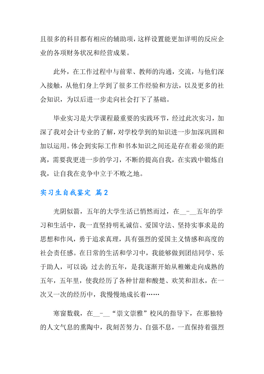 实用的实习生自我鉴定范文汇总5篇_第2页