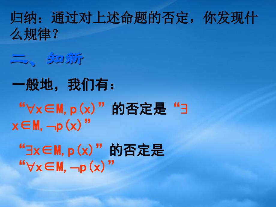 高中数学 1.3.2含有一个量词的命题的否定课件 新人教A选修1_第4页