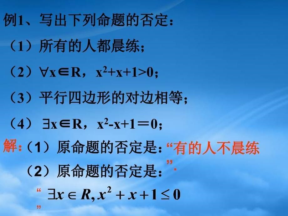 高中数学 1.3.2含有一个量词的命题的否定课件 新人教A选修1_第5页