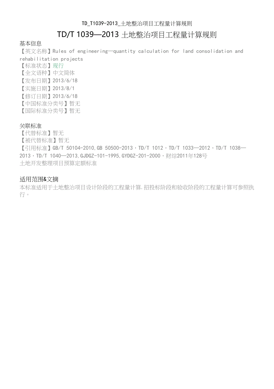 TD_T1039-2013_土地整治项目工程量计算规则_第2页