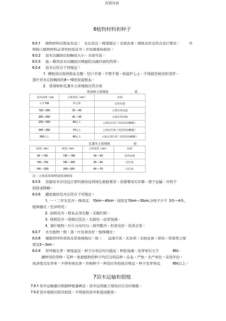 天津绿化工程施工技术规范A4print_第5页