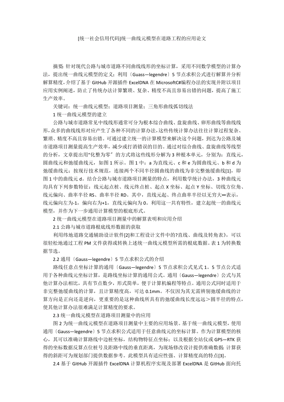 [统一社会信用代码]统一曲线元模型在道路工程的应用论文_第1页