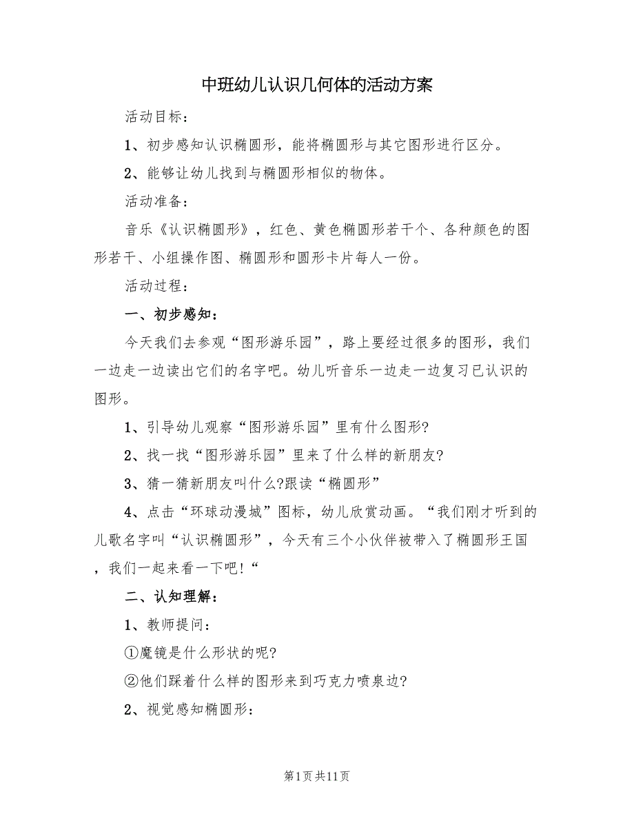 中班幼儿认识几何体的活动方案（5篇）_第1页