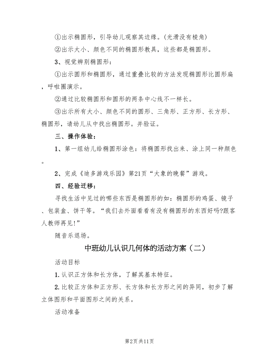 中班幼儿认识几何体的活动方案（5篇）_第2页