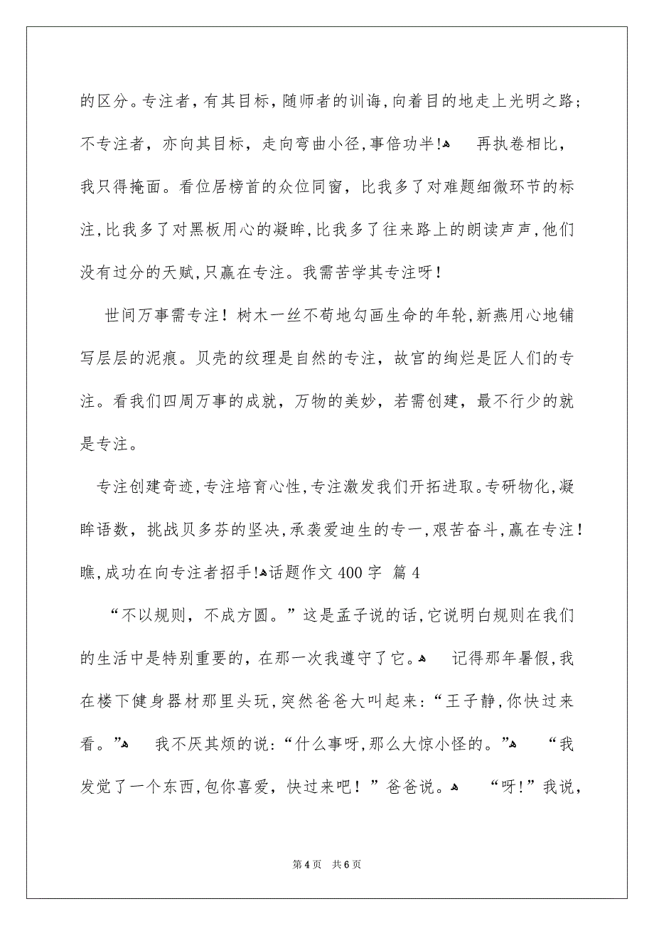 有关话题作文400字锦集五篇_第4页